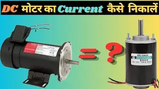 Dc motor current calculation || Dc motor ka current kaise nikale