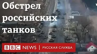 Российские танки под обстрелом украинских сил | Новости Би-би-си