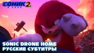 SONIC DRONE HOME НА РУССКОМ - СОНИК 2 В КИНО