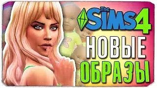 СМЕНА ИМИДЖА - The Sims 4 ЧЕЛЛЕНДЖ - 100 ДЕТЕЙ ◆