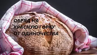 💝ОБРЯД ОТ ОДИНОЧЕСТВА НА КРАСНУЮ ГОРКУ. 🎇СТАРЫЙ ЗНАХАРСКИЙ МЕТОД