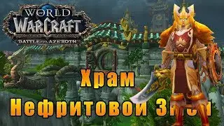 Храм Нефритовой Змеи - World of Warcraft: Battle for Azeroth [WoW: BFA] #95