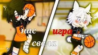 🏀Нас свела игра🖤| Озвучка яой сериала🎮| все серии「gacha life」