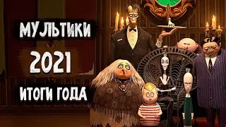 ТОП Мультфильмов 2021 / Итоги Года / Лучшие Мультики 2021
