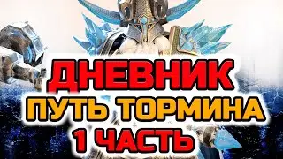 Raid Shadow Legends Дневник рейдера Путь Тормина часть 1