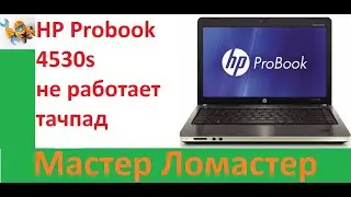 HP Probook 4530s не работает тачпад