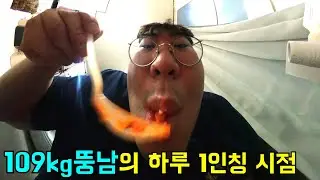 109kg뚱남의 하루 1인칭 시점