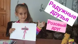 Как нарисовать РОЗОВОГО Радужного Друга, РАДУЖНЫЕ ДРУЗЬЯ из игры ROBLOX 