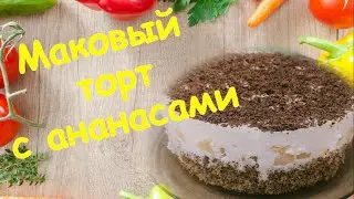 Очень вкусный домашний тортик. Нежный маковый торт с ананасами. Сметанное суфле, как птичье молоко.