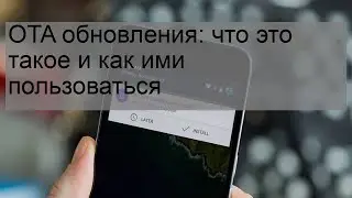 OTA обновления: что это такое и как ими пользоваться
