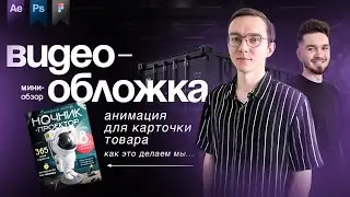 АНИМАЦИЯ КАРТОЧКИ ТОВАРА / Видео обложка в After Effects для вайлдберриз