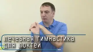 УПРАЖНЕНИЯ для ЛЕЧЕНИЯ ЛОКТЕЙ.  Гимнастика от БОЛИ в ЛОКТЕВЫХ СУСТАВАХ. Эффективный комплекс.