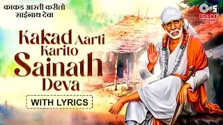 Kakad Aarti Karito Sainath Deva | Sai Baba Popular Aarti | काकड आरती | Parshuram, Balkrishna