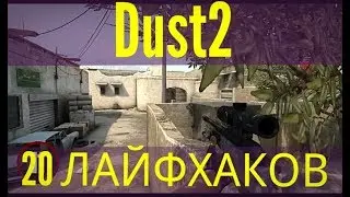 CSGO - ТОП 20 ЛАЙФХАКОВ на карте Dust2 - БАГИ на карте Даст2 КСГО