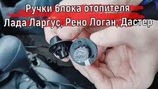 Ручки блока отопителя Duster Style Лада Ларгус, Рено Логан, Дастер, Альмера G15 | Установка 