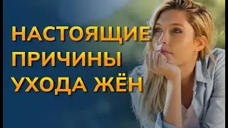 Причины ухода жены от мужа. Почему ушла жена? Почему жена хочет уйти от мужа