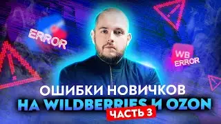 Ошибки новичков на Wildberries и Ozon Продажи на Вайлдберриз Товарный бизнес Товарка Товарка 2022 ВБ