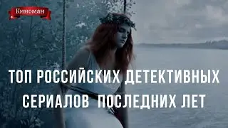 Лучшие российские детективные сериалы последних лет| Отечественные детективные сериалы