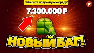 🎉+7.3кк в СЕКУНДУ - НОВАЯ ФИШКА на ДЕНЬГИ в БЛЕК РАША? - РАБОЧИЙ СПОСОБ ЗАРАБОТКА в BLACK RUSSIA