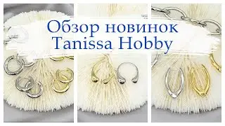 Обзор новинок Tanissa Hobby | Швензы-кольца, конго, овалы, подвески | Фурнитура люкс из латуни