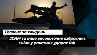 JDAM та інше високоточне озброєння для ЗСУ, зміни у ракетних ударах РФ та публікація Залужного