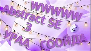 НОВОЕ ОБНОВЛЕНИЕ ЛУЧШЕГО БЕСПЛАТНОГО ВИЗУАЛА! ABSTRACT SE 3