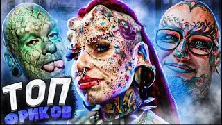 ТОП СТРАШНЫХ МОДИФИКАЦИЙ | UNBELIEVABLE Body Mods