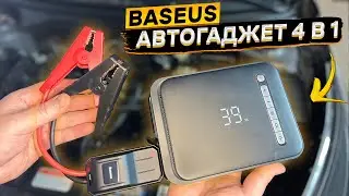 🔥 Автокомбайн BASEUS 4 в 1 👉 Пусковое устройство, компрессор, фонарик и повербанк