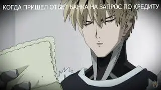 Когда пришел ответ банка на запрос по кредиту))