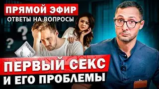 Первый секс и его проблемы + ответы на ваши вопросы.