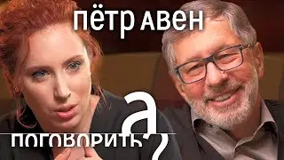 Пётр Авен: Моргенштерн, санкции, Березовский, Путин, Фридман // А поговорить?..