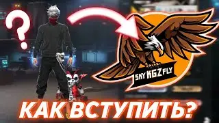 КАК ВСТУПИТЬ В SKY KGZ FLY ?!🦅 | ЛУЧШИЕ ГИЛЬДИИ КЫРГЫЗСТАНА В FREE FIRE🇰🇬