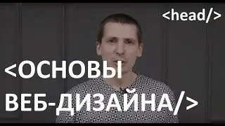 УРОКИ ВЕБ ДИЗАЙНА - Основы хорошего дизайна сайтов !