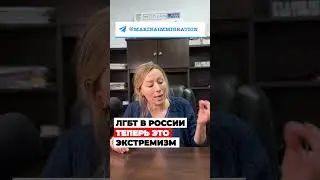 ЛГБТ признали в России экстремизмом – политическое убежище в США #лгбт #иммиграция #сша #lgbtq