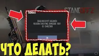 КАК РАЗБАНИТЬ СВОЙ АКК В STANDOFF 2👍/БЫСТРО!🤩