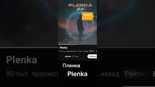 Plenka #легенда #плёнка #plenka #shortvideo #shorts #shortsvideo #рек #хочуврек #пжрек #рекомендации