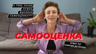 Самооценка. ТЕБЕ ВЫГОДНО иметь низкую самооценку! 4 шага повысить #самооценку