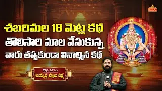 శబరిమల 18 మెట్ల కథ | Story of Ayyappa Swamy 18 Holy Steps | Rajan Guru Swami | BhaktiOne