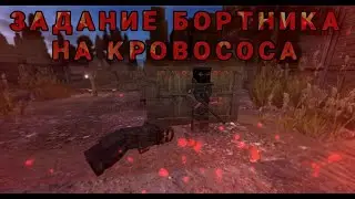 ЗАДАНИЕ БОРТНИКА. КРОВОСОС и РУБЕЦКИЙ | stalcraft патч 03.05.23