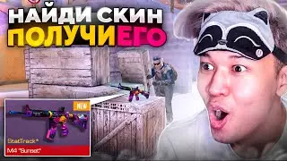 НАЙДИ СКИН и ПОЛУЧИ ЕГО В STANDOFF 2! #7