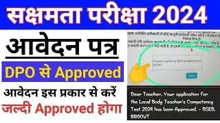 sakshamta pariksha 2024। sakshamta pariksha dpo/deo approved । sakshamta pariksha latest news