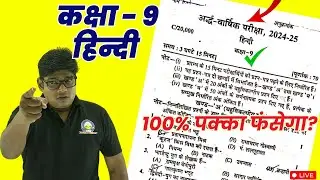 हिंदी मॉडल पेपर -अर्धवार्षिक परीक्षा 2024-25 || Class 9 Halfyearly Model Paper 2024-25 | ऐसा ही आना