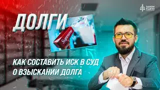 Как составить иск в суд о взыскании долга. Тема: Долги.