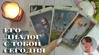 ✨💘 ЕГО ДИАЛОГ С ТОБОЙ СЕГОДНЯ 🔮😍🎯 НАРРАТИВНЫЙ РАСКЛАД