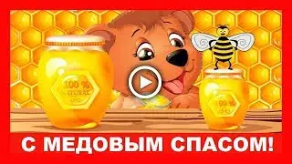 С медовым спасом ✿ Шуточное поздравление с праздником