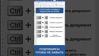 ✅Сочетание клавиш в редакторе Майкрософт Ворд #msword #word #shorts #ворд