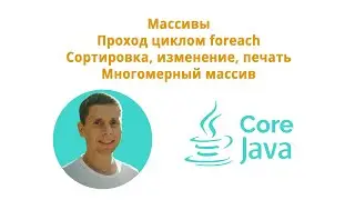 12. Массивы и foreach (Java Core с нуля, полный курс)