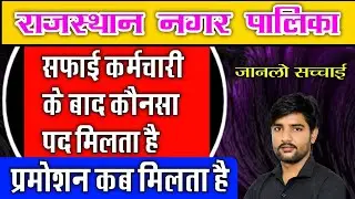 राजस्थान नगर पालिका सफाई कर्मचारी भर्ती में प्रमोशन कैसे होता है Rajasthan Nagar palika Vacancy 2023