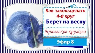 Вяжем берет на весну в технике брюггское кружево/ Как закольцевать 4-й круг / Эфир 8