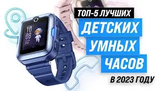 ТОП–5. Лучшие детские умные часы 💥 Рейтинг 2023 года 💥 Как выбрать смарт-часы для ребенка?